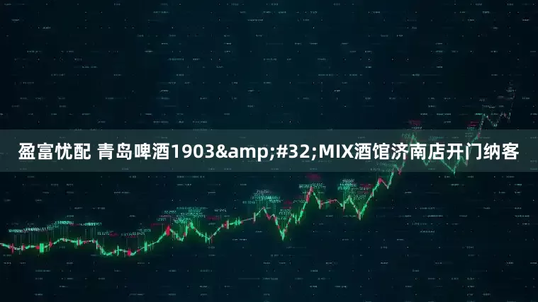 盈富忧配 青岛啤酒1903&#32;MIX酒馆济南店开门纳客