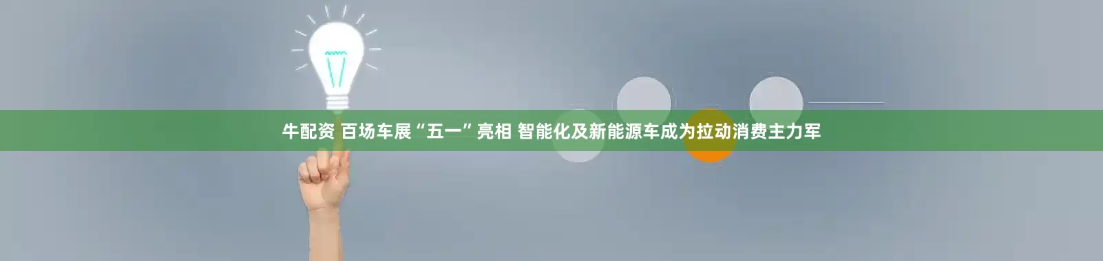 牛配资 百场车展“五一”亮相 智能化及新能源车成为拉动消费主力军