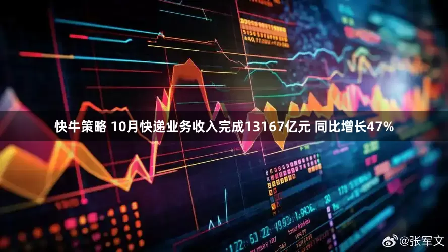快牛策略 10月快递业务收入完成13167亿元 同比增长47%